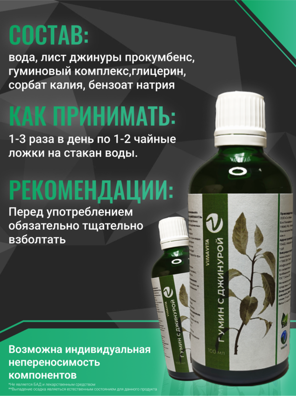 Внешний вид Концентрат для функционального напитка «Гумин с джинурой VIMAVITA» от ВимаВиты