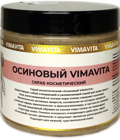 Внешний вид Скраб косметический "Осиновый VIMAVITA" от ВимаВиты