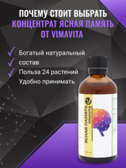 Внешний вид «Ясная память VIMAVITA» концентрат для функционального напитка. от ВимаВиты