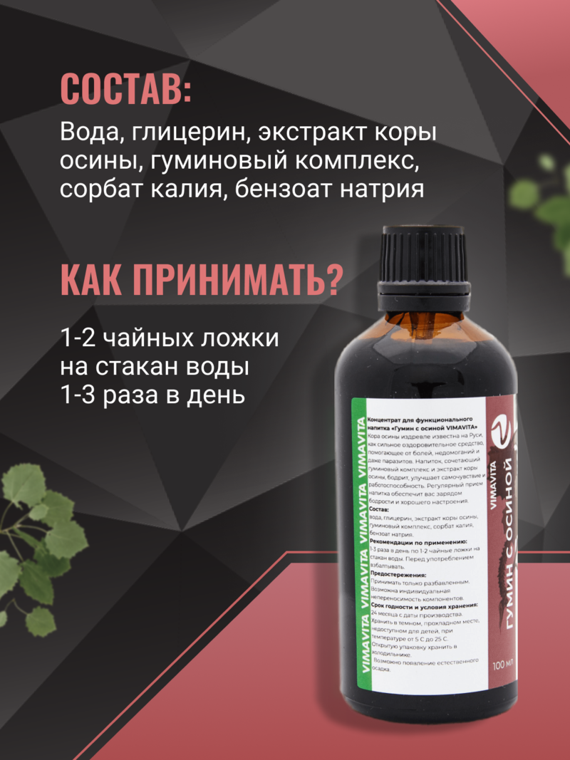 Внешний вид Концентрат для функционального напитка «Гумин с осиной VIMAVITA» от ВимаВиты