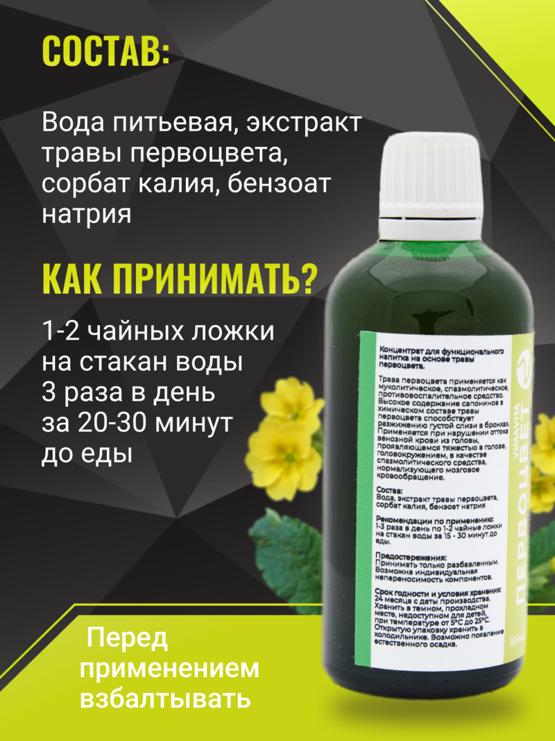 Внешний вид «Первоцвет VIMAVITA» концентрат от ВимаВиты
