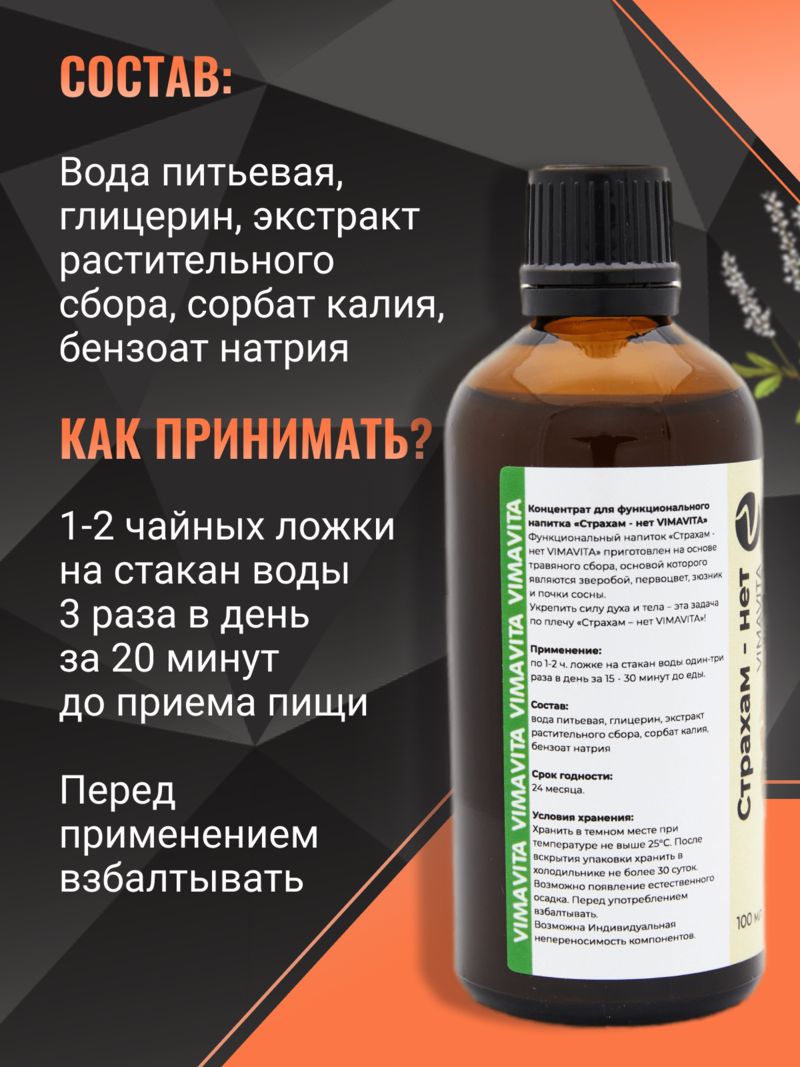 Внешний вид «Страхам - нет VIMAVITA» концентрат для функционального напитка от ВимаВиты
