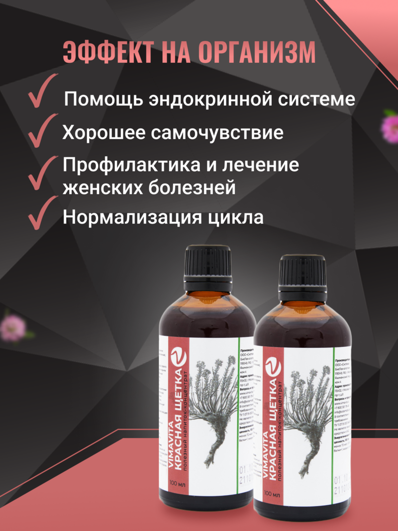 Внешний вид "Красная щетка VIMAVITA" концентрат от ВимаВиты