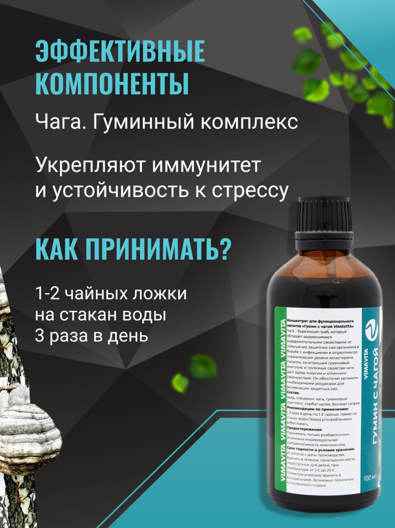 Внешний вид Концентрат для функционального напитка «Гумин с чагой VIMAVITA» от ВимаВиты