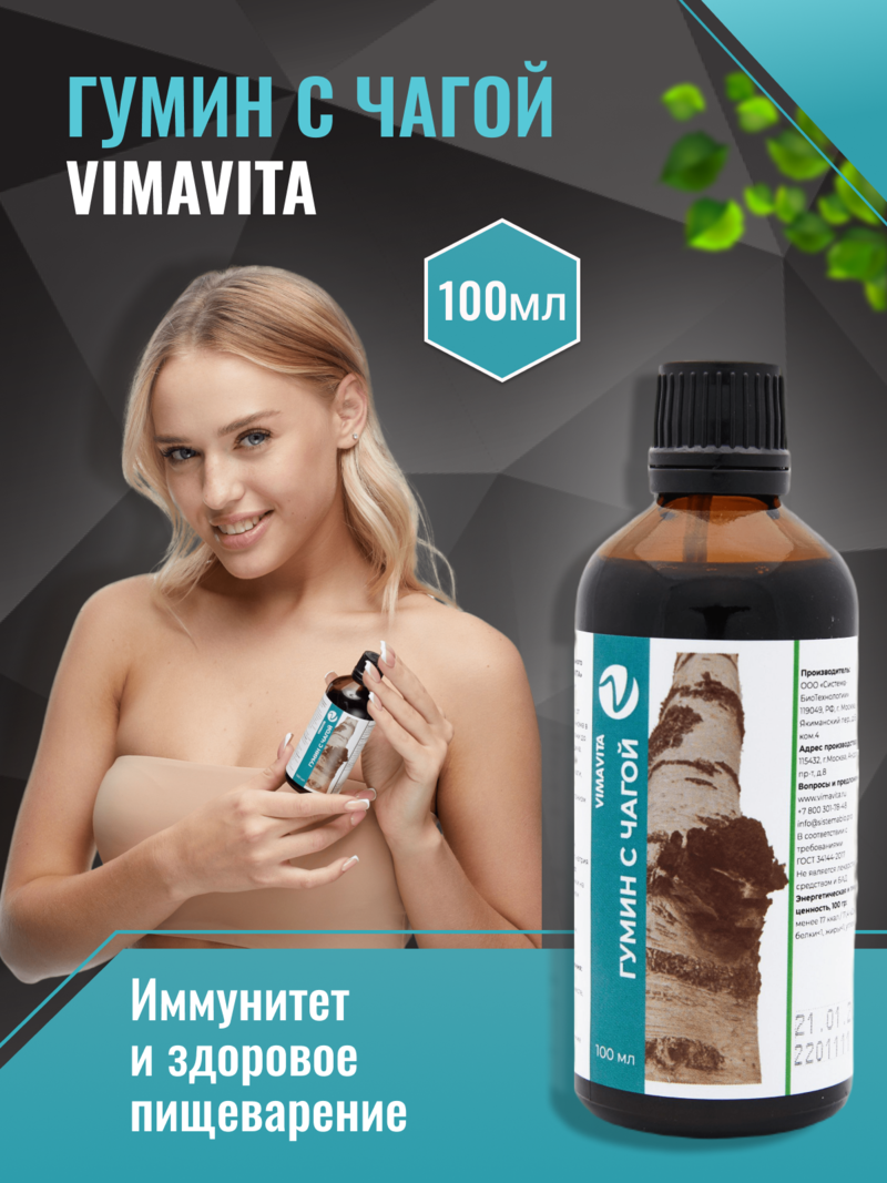Внешний вид Концентрат для функционального напитка «Гумин с чагой VIMAVITA» от ВимаВиты