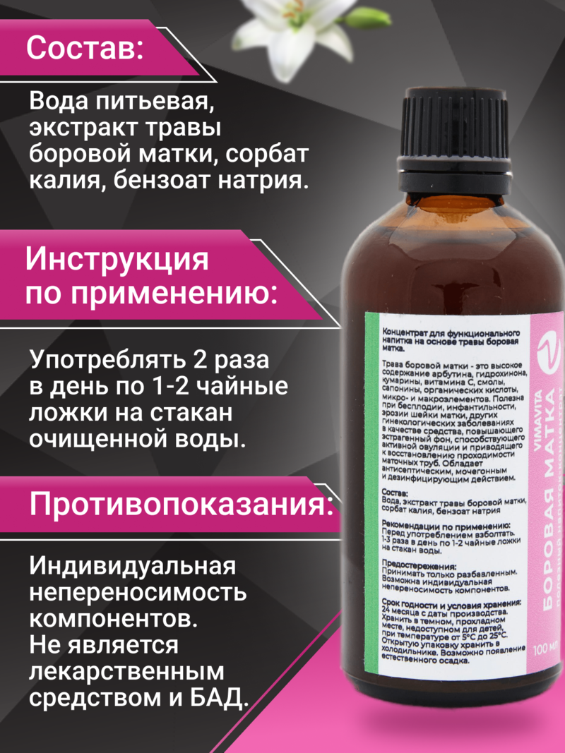 Внешний вид "Боровая матка VIMAVITA" концентрат от ВимаВиты
