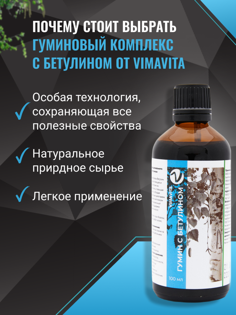 Внешний вид Концентрат для функционального напитка «Гумин с бетулином VIMAVITA» от ВимаВиты
