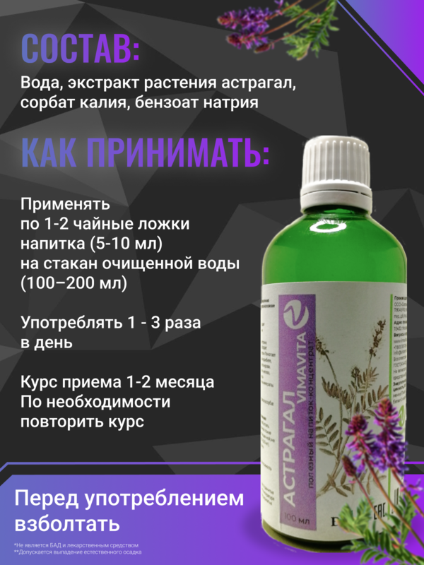 Внешний вид "Астрагал VIMAVITA" Концентрат для функционального напитка от ВимаВиты