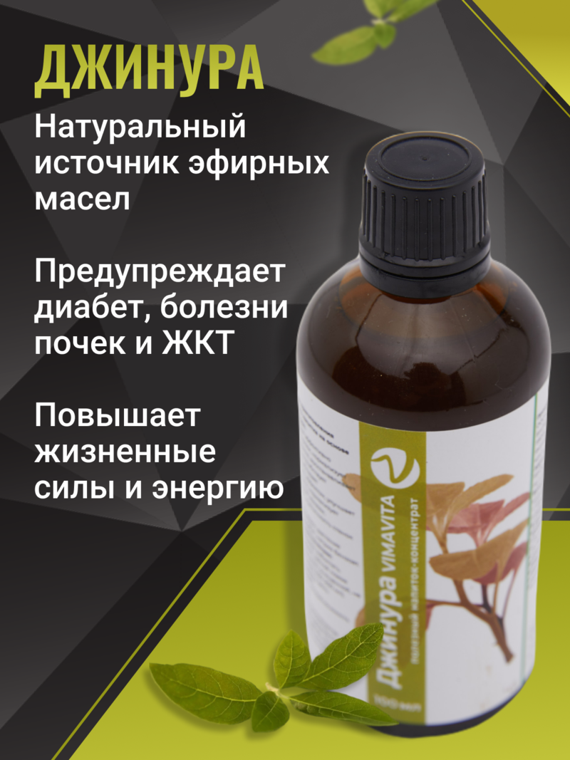 Внешний вид «Джинура VIMAVITA» Концентрат для функционального напитка 100 мл от ВимаВиты